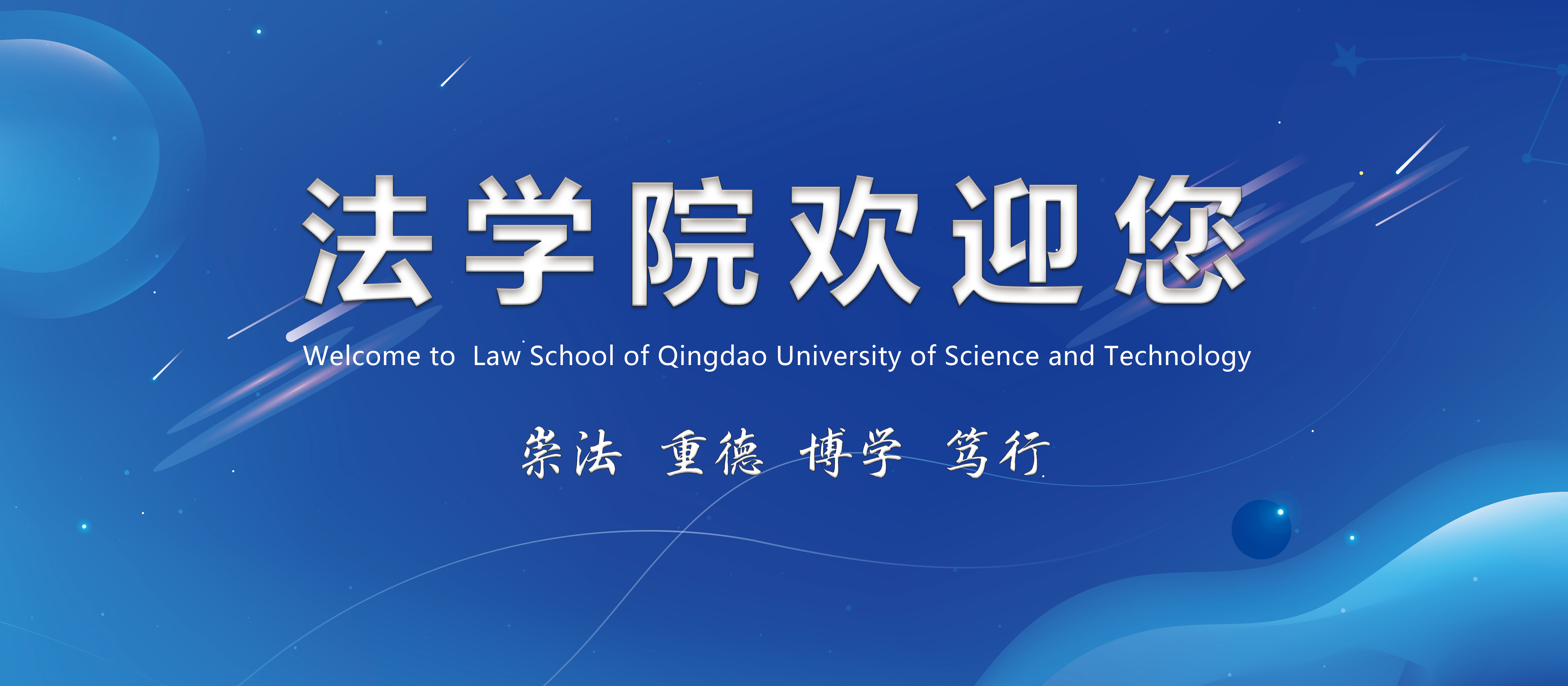 青岛科技大学法学院前身是2001年成立的政法教学部,2006年成立政法